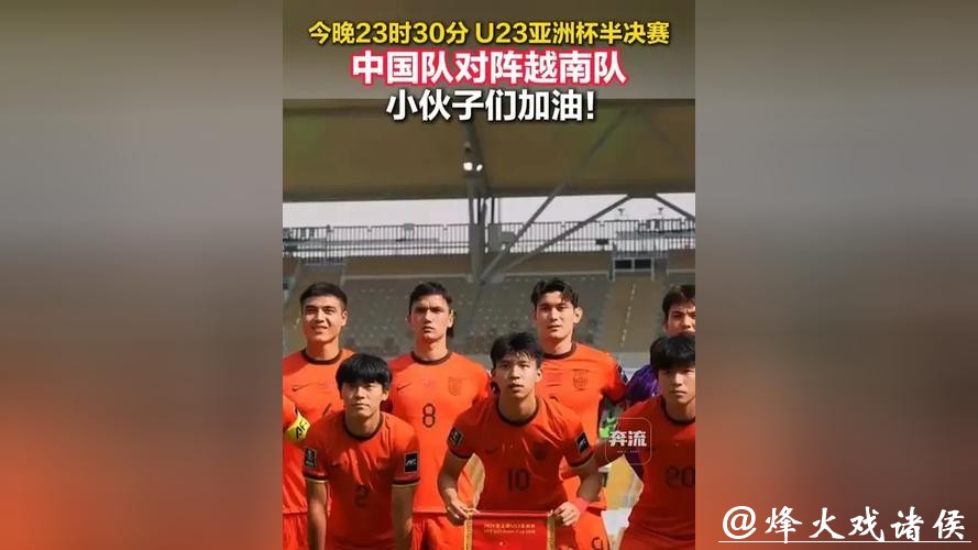 今日中国队将出战U23亚洲杯半决赛，对阵越南